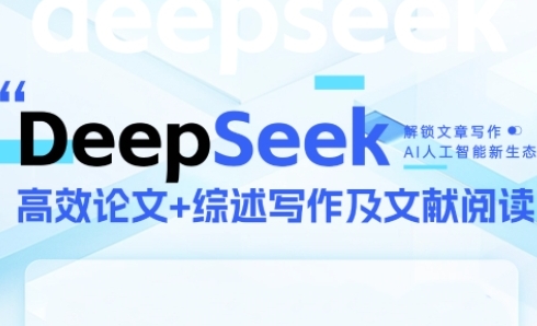 mp24871期-DeepSeek论文写作实战营，助力快速产出高质量论文与综述，突破学术创作瓶颈
