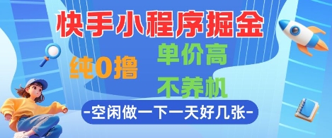 mp24872期-快手小程序掘金，纯0撸，单价高不养机 利用空闲时间做一做，一天好几张