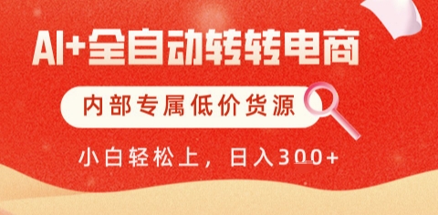 mp24994期-AI全自动转转电商，彻底解放双手，专属低价货源，单日轻松变现5张+