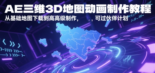 mp24998期-AE三维3D地图动画制作教程，从基础地图下载到高级制作，可过伙伴计划