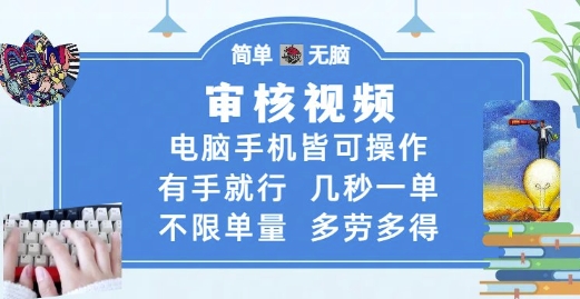 mp24999期-审核视频，电脑手机皆可操作，有手就行，几秒一单，不限单量，多劳多得