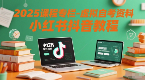 mp25000期-2025课程专栏-虚拟自考资料小红书抖音教程