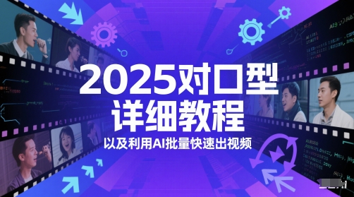 mp25002期-2025对口型详细教程以及利用AI批量快速出视频