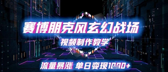 mp25004期-赛博朋克风玄幻战场视频制作教学，流量暴涨单日变现1k+