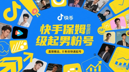 mp25005期-快手保姆级起男粉号，直接搬运，0粉丝快速起号