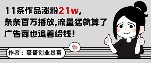 mp25006期-11条作品涨粉21W，条条百W播放，流量猛就算了，广告商也追着给钱