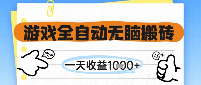 mp25007期-游戏全自动无脑搬砖，一天收益1k+，全自动运行，不需要玩游戏