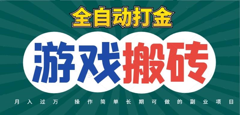 fy14245期-全自动游戏打金搬砖，不用守着照样日入千元，起号快收益快，火爆搬砖项目