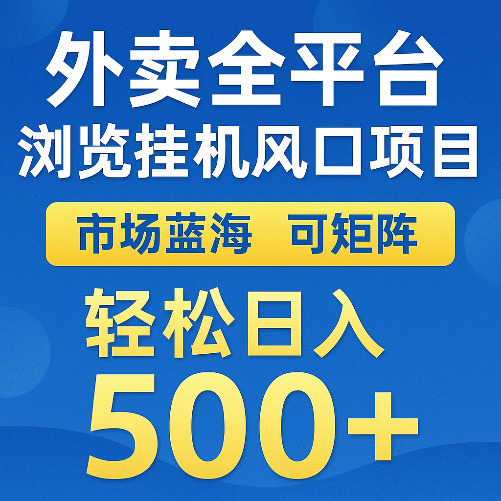 fy14246期-外卖全平台浏览挂机掘金项目 蓝海市场 可矩阵复制放大 轻松日入500+
