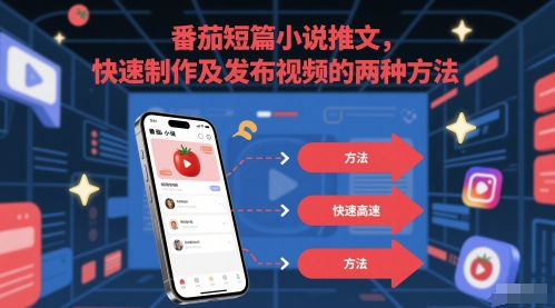 mp25077期-番茄短篇小说推文，快速制作及发布视频的两种方法