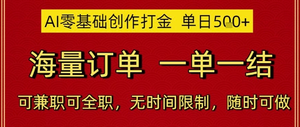 mp25078期-AI零基础创作打金，单日5张，海量订单，一单一结，可兼职可全职，无时间限制，随时可做