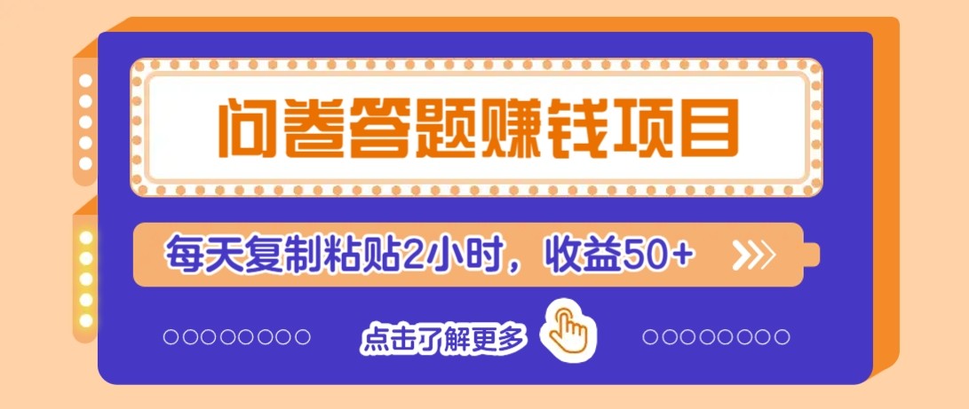 fy14291期-问卷答题赚钱项目新平台，新手小白也能操作，每天复制粘贴2小时，收益50+