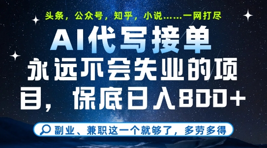 mp25236期-副业兼职这一个就够了，AI代写接单，永远不会失业的项目，多劳多得，日入8张+