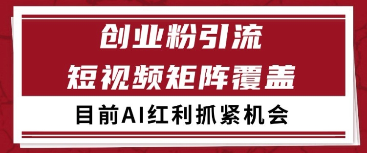 mp25239期-小红书某音创业赛道引流获客 自热矩阵日引200+