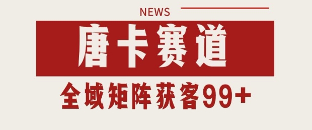 mp25240期-小红书某音唐卡赛道引流获客 自热矩阵日引200+