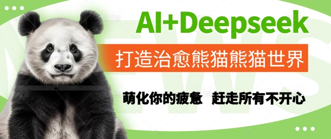 mp25242期-AI+Deepseek打造治愈熊猫世界，萌化你的疲惫，赶走所有不开心