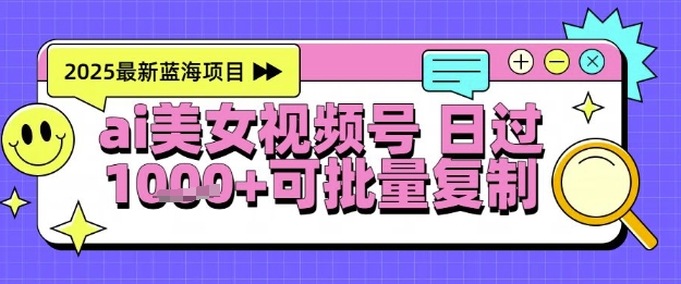 mp25243期-视频号AI美女跳舞暴力起号玩法，日入1k+，全程软件操作，小白也能玩的项目