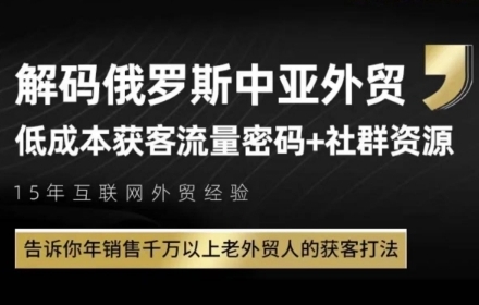 mp25247期-俄罗斯中亚外贸低成本获客流，告诉你年销售千万以上老外贸人的获客打法