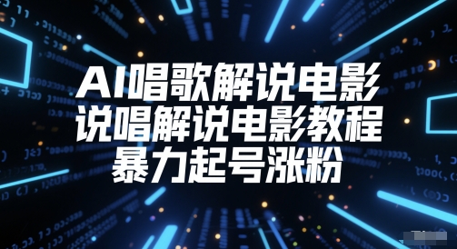 mp25251期-AI唱歌解说电影，说唱解说电影教程，暴力起号涨粉