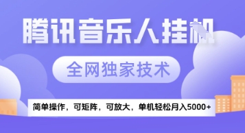 mp25252期-【腾讯音乐挂G】独家技术，项目红利期，可矩阵可放大，稳定月入5k+