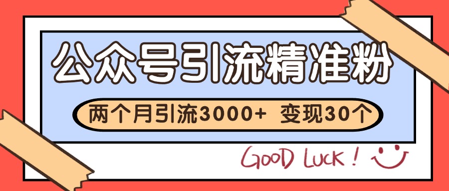 fy14333期-公众号精准粉引流玩法 2个月3000+精准粉 变现30万+