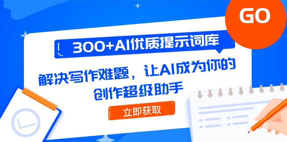 fy14336期-300+AI优质提示词库，解决写作难题，让AI成为你的创作超级助手