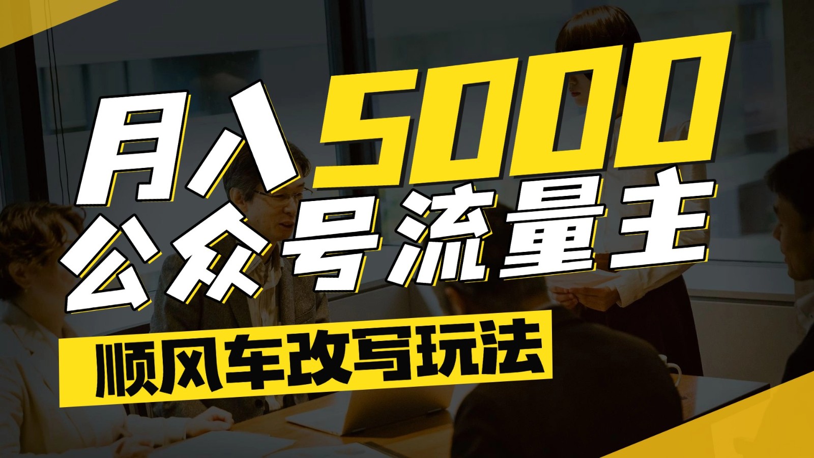 fy14337期-公众号流量主爆款文章顺风车改写玩法，适合全领域赛道，每月5000+