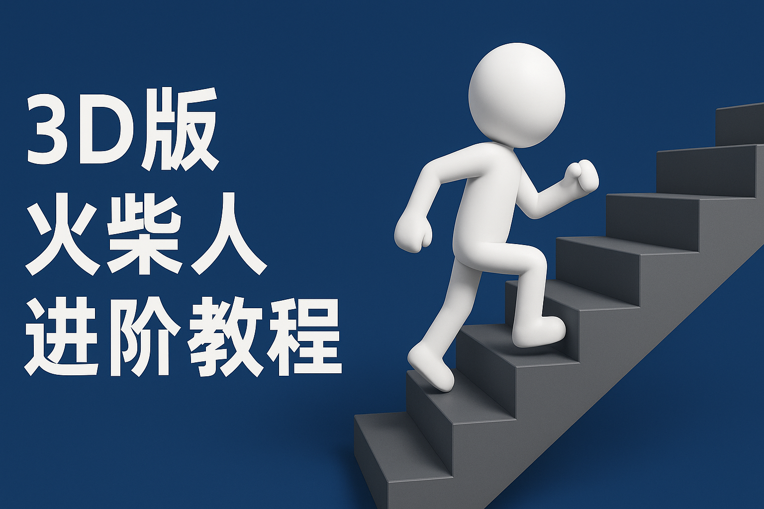 fy14339期-扣子一键生成火柴人视频，彩色3D中英字幕进阶版本