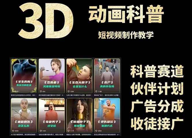 fy14342期-3D科普短视频变现全攻略，从文案创作到成品输出，附带素材下载链接