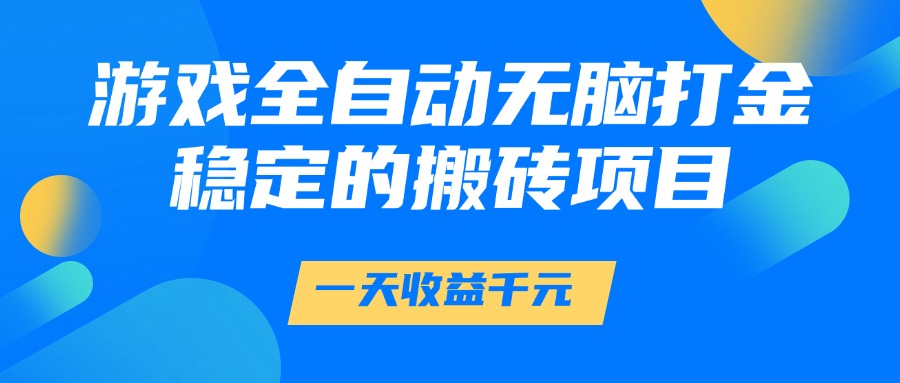 fy14343期-游戏全自动无脑打金，一天收益1000+，稳定的搬砖项目