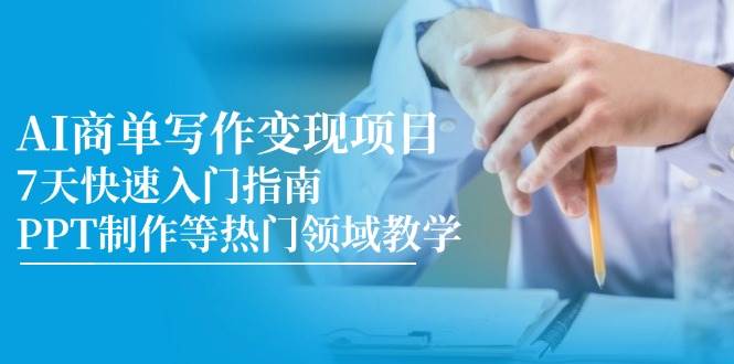 fy14344期-AI商单写作变现项目，7天快速入门指南，PPT制作等热门领域教学