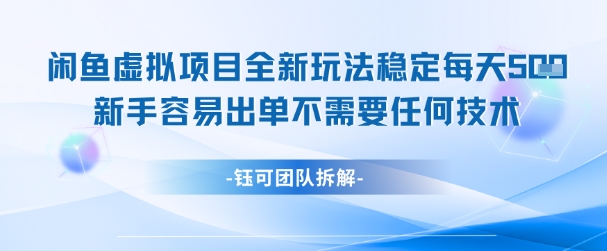 mp25381期-闲鱼虚拟项目全新玩法，稳定每天几张+ 新手容易出单不需要任何技术