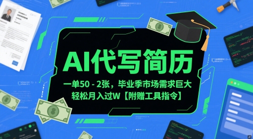 mp25382期-AI代写简历，一单50-2张，毕业季市场需求巨大，轻松月入过W【附赠工具指令】