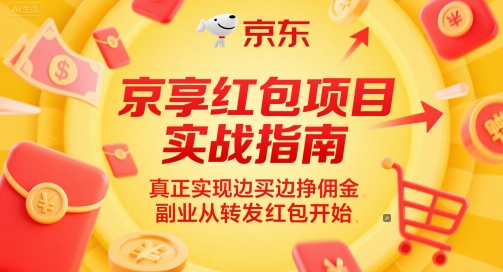 mp25386期-京享红包项目实战指南，真正实现边买边挣佣金，副业从转发红包开始
