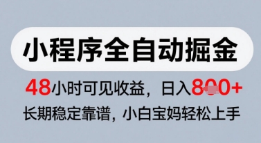 mp25388期-微信小程序全自动掘金，快速见收益，长期稳定靠谱，零基础友好，日入8张