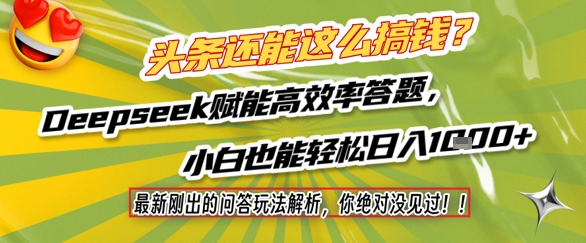 mp25389期-头条还能这么搞钱？最新刚出的问答玩法解析，你绝对没见过！Deepseek赋能高效率答题，小白也能轻松日入1k+