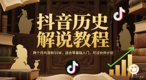 mp25393期-抖音历史解说教程，两个月内涨粉55W，适合零基础入门，可过伙伴计划