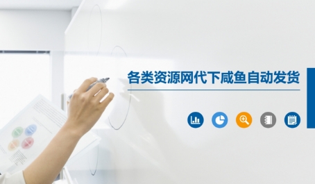 mp25394期-各类资源网代下咸鱼自动发货