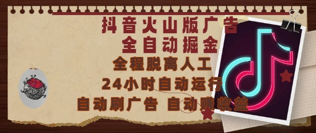 mp25395期-抖音火山版广告全自动掘金，24小时自动运行，自动刷广告，自动整收益，0基础小白也能上手