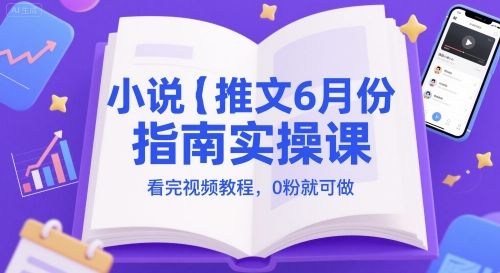 mp25396期-小说推文6月份指南实操课，看完视频教程，0粉就可做
