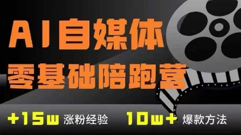 mp25397期-AI自媒体0基础到稳定变现训练营，7大模块带你实现AI自媒体变现