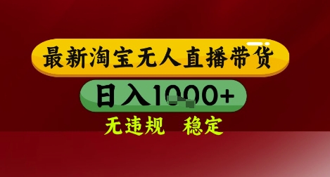 mp25398期-【最新】淘宝无人直播带货，独家技术，无违规无封号，操作简单，长期稳定，日入几张
