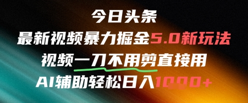 mp25399期-今日头条AI免剪辑搬运新风口，不剪直接发，暴力掘金日入四位数