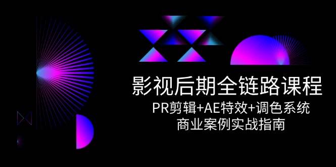 fy14363期-影视后期全链路课程，PR剪辑+AE特效+调色系统，商业案例实战指南