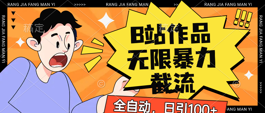 mp25450期-B站作品无限暴力截流，全自动日引100+