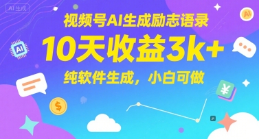 mp25452期-视频号AI生成励志语录，10天收益3k+，纯软件生成，小白可做