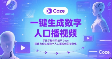 mp25453期-一键生成数字人口播视频，手把手教你用扣子Coze搭建自动生成数字人口播视频的智能体