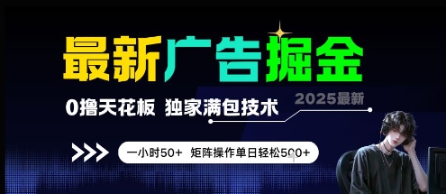 mp25454期-最新广告掘金，0撸天花板，不养机，独家满包技术 一小时50+，矩阵操作单日轻松5张