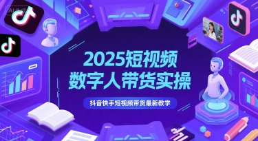 mp25456期-2025短视频数字人带货实操，抖音快手短视频带货最新教学