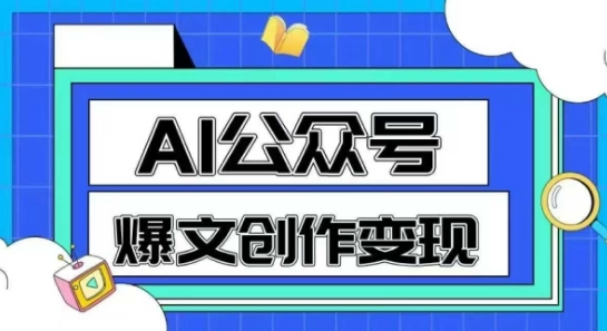 mp25457期-AI公众号爆文创作变现，教你一分钟生成一篇原创爆款文章